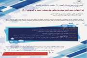 فراخوان معرفی بهترین های پژوهش حوزه کووید ۱۹